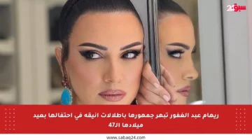 ريهام عبد الغفور تبهر جمهورها بإطلالات أنيقة في احتفالها بعيد ميلادها الـ47